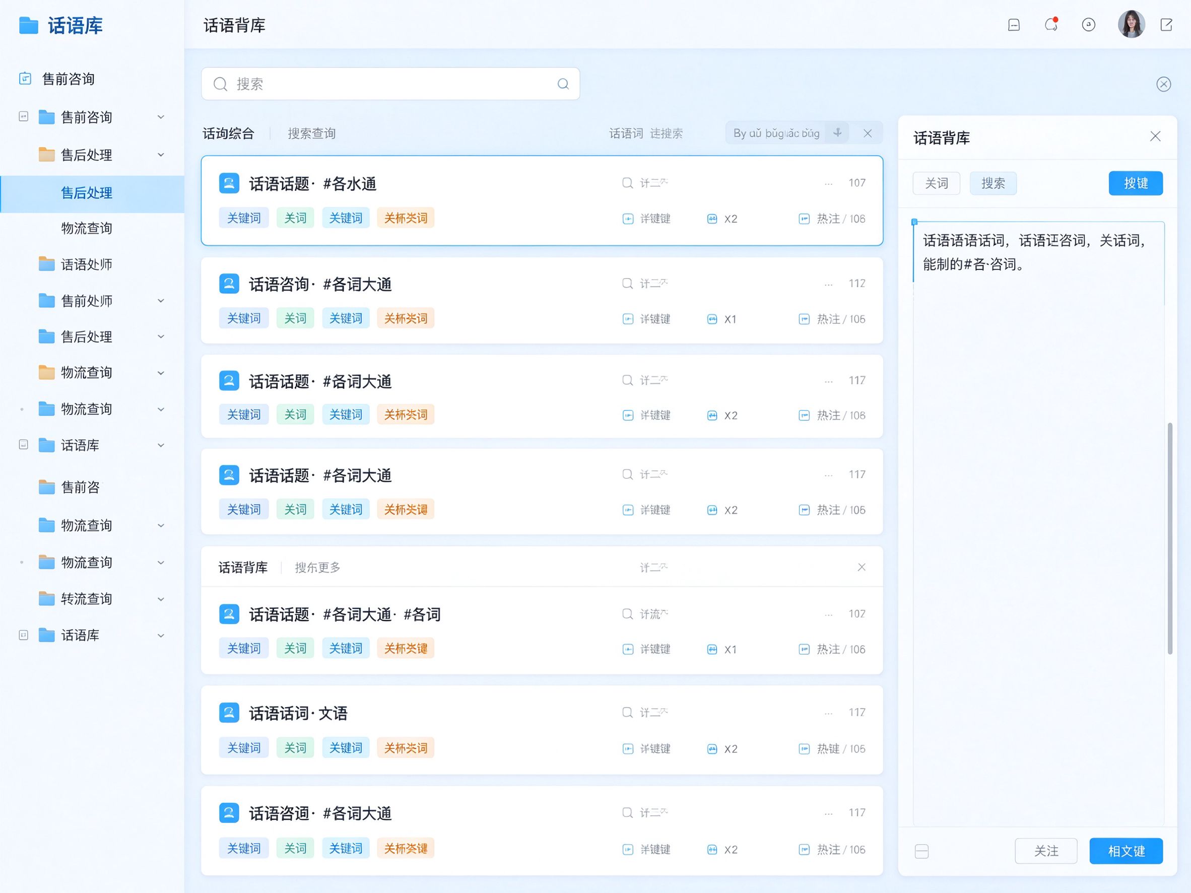 易歪歪话术库管理界面：三级分类树、话术卡片列表与编辑面板